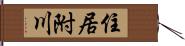 住居附川 Hand Scroll