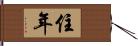 住年 Hand Scroll