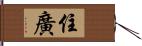 住廣 Hand Scroll