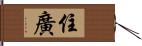 住廣 Hand Scroll