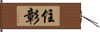 住彰 Hand Scroll