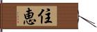 住恵 Hand Scroll