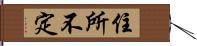 住所不定 Hand Scroll