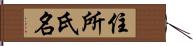 住所氏名 Hand Scroll