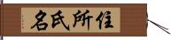 住所氏名 Hand Scroll