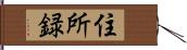 住所録 Hand Scroll