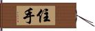 住手 Hand Scroll