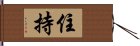 住持 Hand Scroll