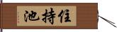 住持池 Hand Scroll