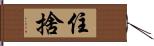 住捨 Hand Scroll