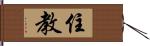 住教 Hand Scroll