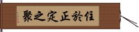 住於正定之聚 Hand Scroll