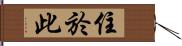 住於此 Hand Scroll