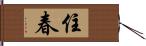 住春 Hand Scroll