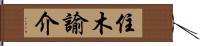 住木諭介 Hand Scroll