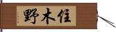 住木野 Hand Scroll