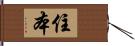 住本 Hand Scroll