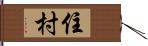 住村 Hand Scroll