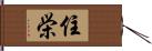 住栄 Hand Scroll