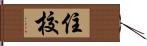 住校 Hand Scroll