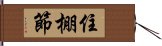 住棚節 Hand Scroll