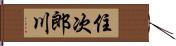 住次郎川 Hand Scroll