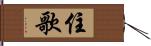 住歌 Hand Scroll