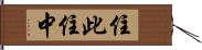 住此住中 Hand Scroll