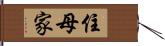 住母家 Hand Scroll