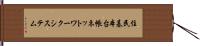 住民基本台帳ネットワークシステム Hand Scroll