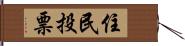 住民投票 Hand Scroll