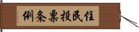 住民投票条例 Hand Scroll