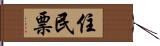 住民票 Hand Scroll