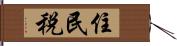 住民税 Hand Scroll