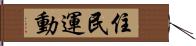 住民運動 Hand Scroll