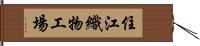 住江織物工場 Hand Scroll