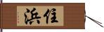 住浜 Hand Scroll