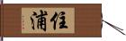 住浦 Hand Scroll