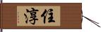 住淳 Hand Scroll