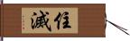 住滅 Hand Scroll