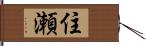 住瀬 Hand Scroll