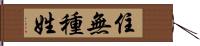 住無種姓 Hand Scroll