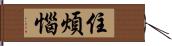 住煩惱 Hand Scroll