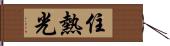 住熱光 Hand Scroll