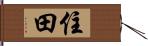 住田 Hand Scroll