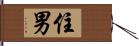 住男 Hand Scroll