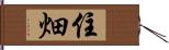 住畑 Hand Scroll
