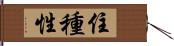 住種性 Hand Scroll