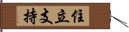 住立支持 Hand Scroll