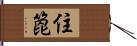 住箆 Hand Scroll